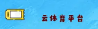 (推荐) 云体育App官方登录入口 - 2025新版