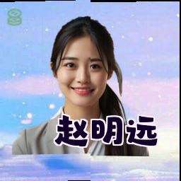 赵明远